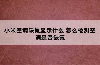 小米空调缺氟显示什么 怎么检测空调是否缺氟